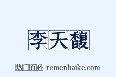 李天馥是什么意思的图片